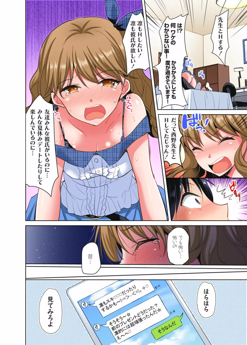 「私の処女をもらってください!」～優等生JKが夏休みの女子寮でハメられとろとろSEX Page.88