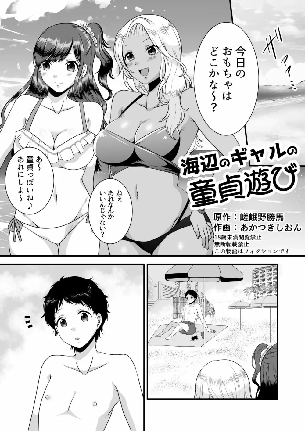 海辺のギャルの童貞遊び Page.1