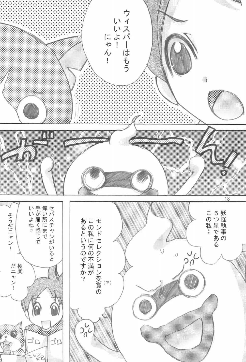 桃色チャージ・セットオン! Page.18
