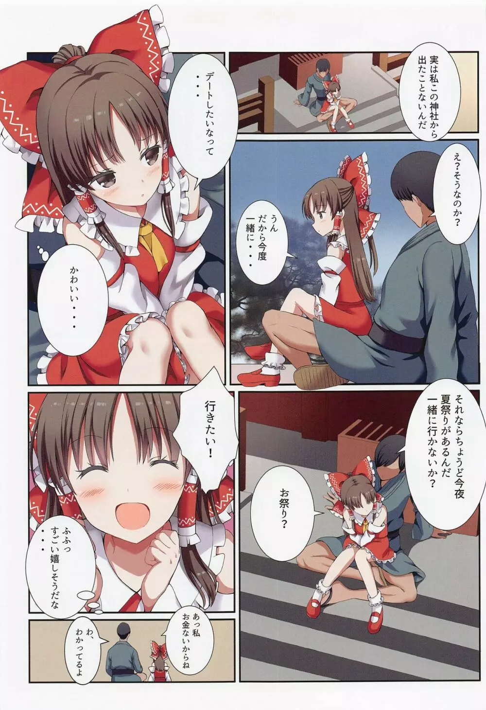 博麗の小さな巫女さんとの秘密のアイビキ Page.6