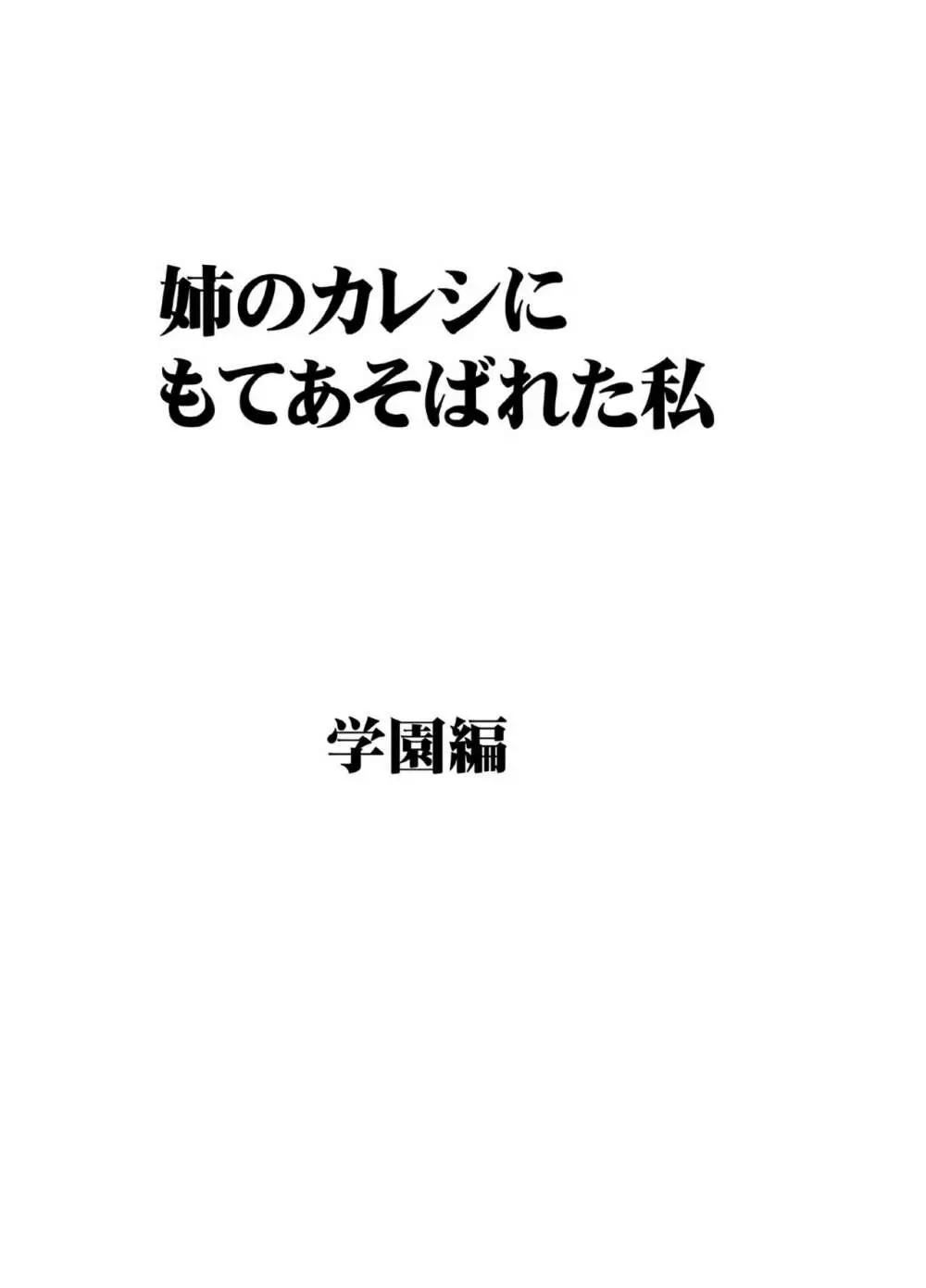 姉のカレシにもてあそばれた私 学園編（画像サイズ大） Page.6