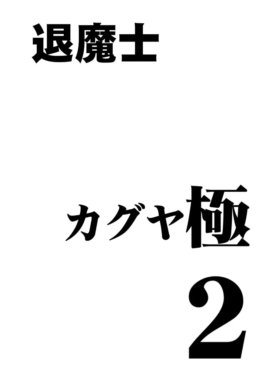 退魔士カグヤ極2 Page.2