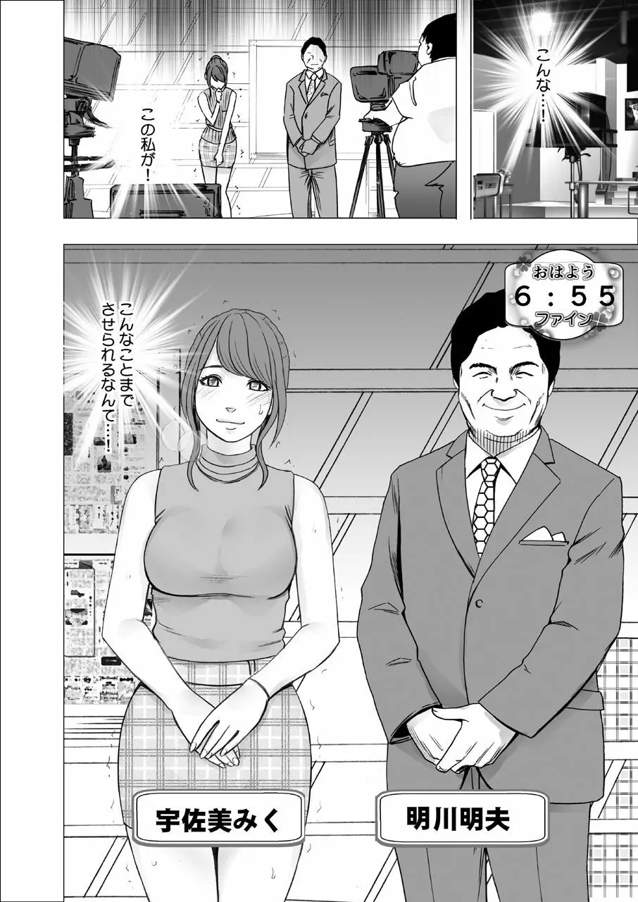 気の強い女子アナウンサーが屈辱に耐えられなくなるまで 調教編 Page.38