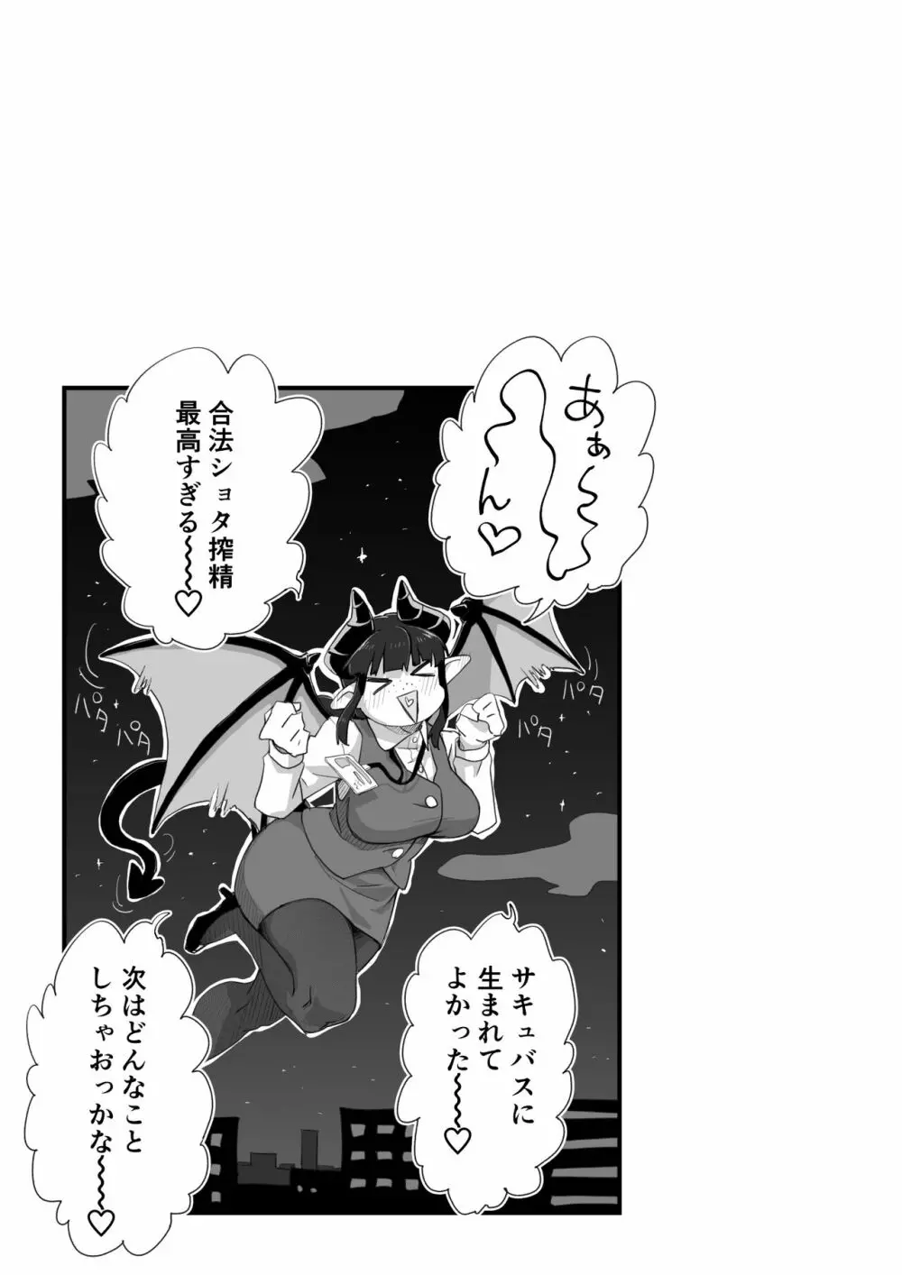 地味サキュバスさん～ショタコン喪女サキュバス初めての搾精業務～ Page.31