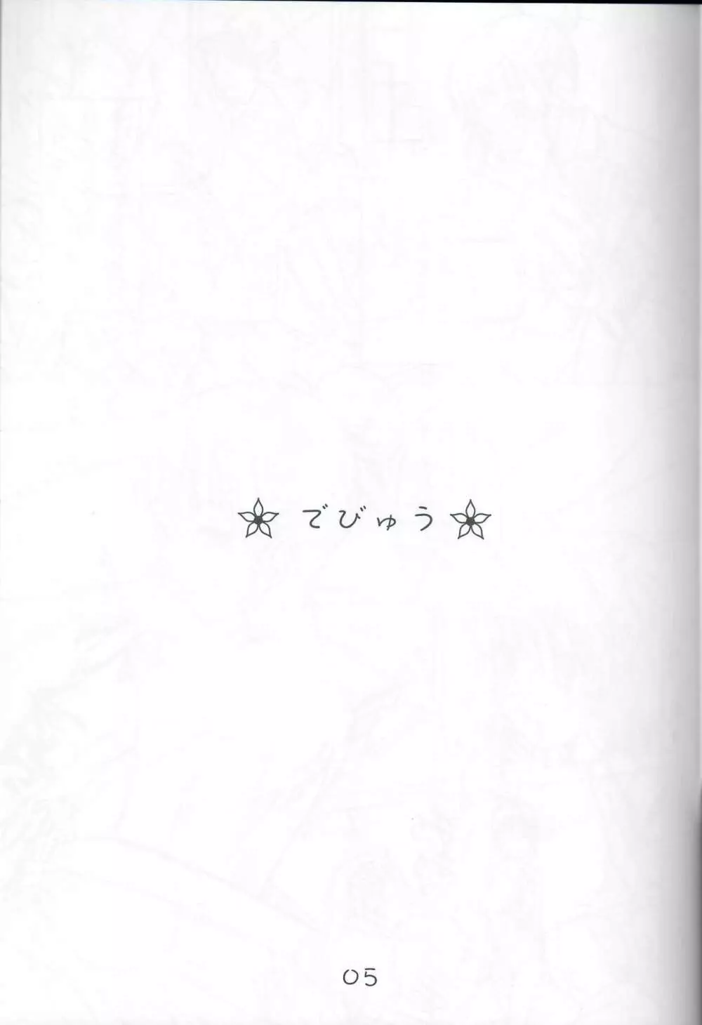 おはなにほへと Page.4