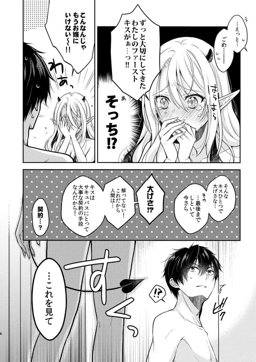 キスからはじまる専属契約 Page.7