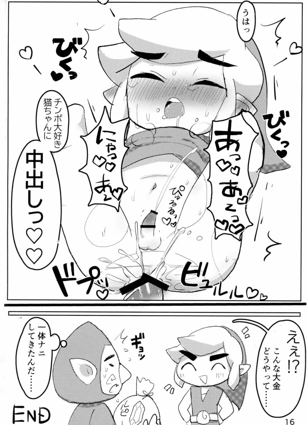 トゥーンリンクくんにセクハラするだけの本 Page.17