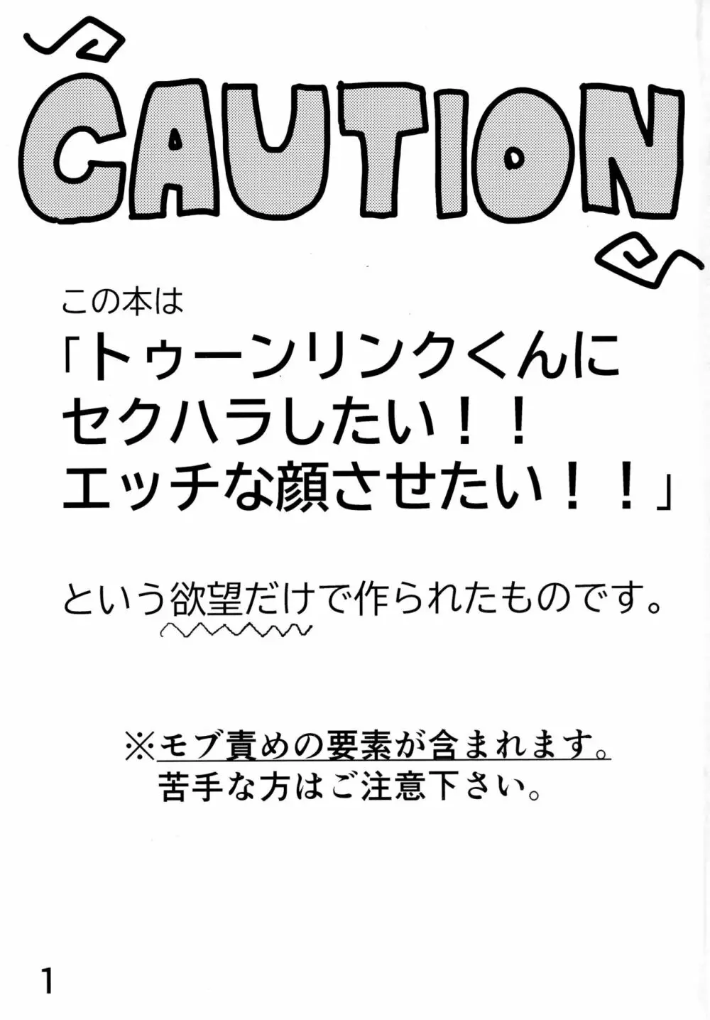 トゥーンリンクくんにセクハラするだけの本 Page.2