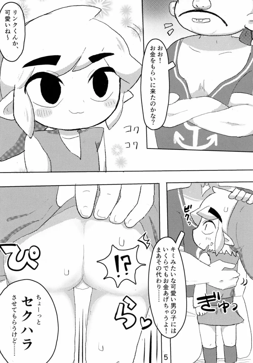 トゥーンリンクくんにセクハラするだけの本 Page.6