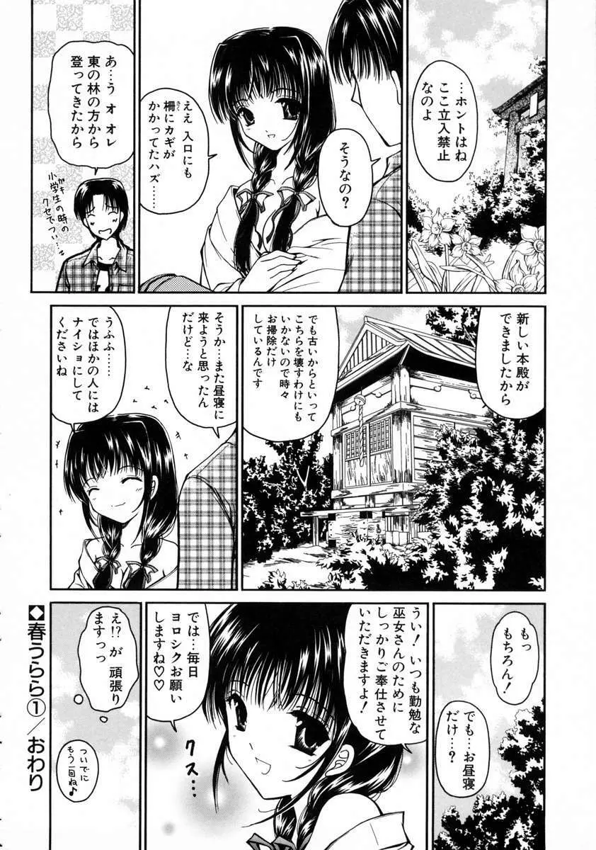 春うらら Page.38