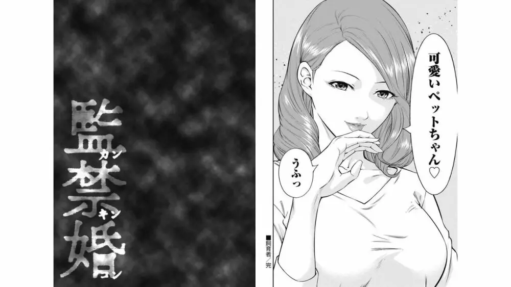 監禁婚～カンキンコン～ 第04巻 Page.18