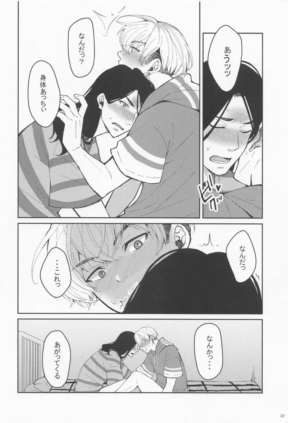 はじめてだから君がいい Page.19