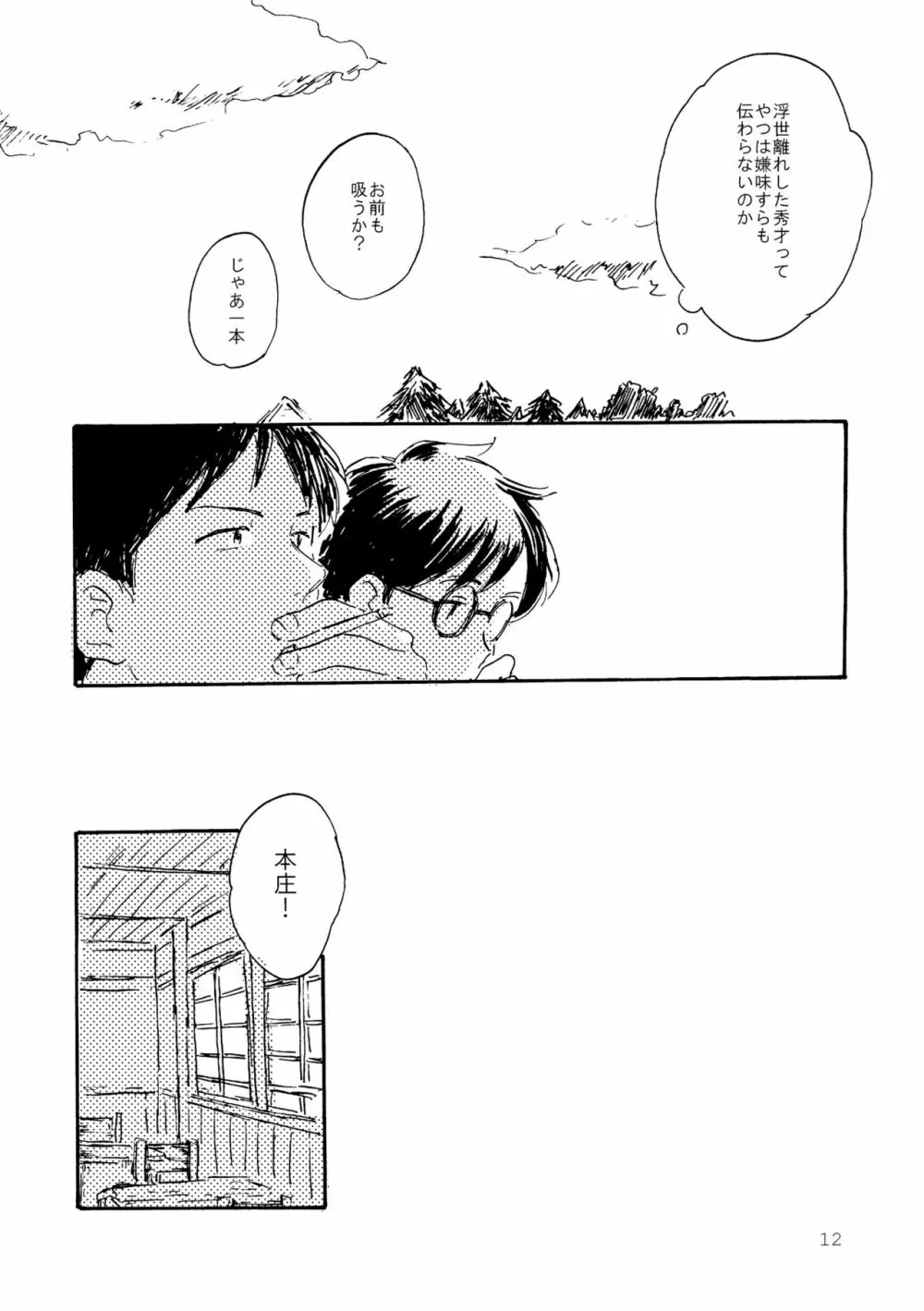 その青に春を見る Page.12