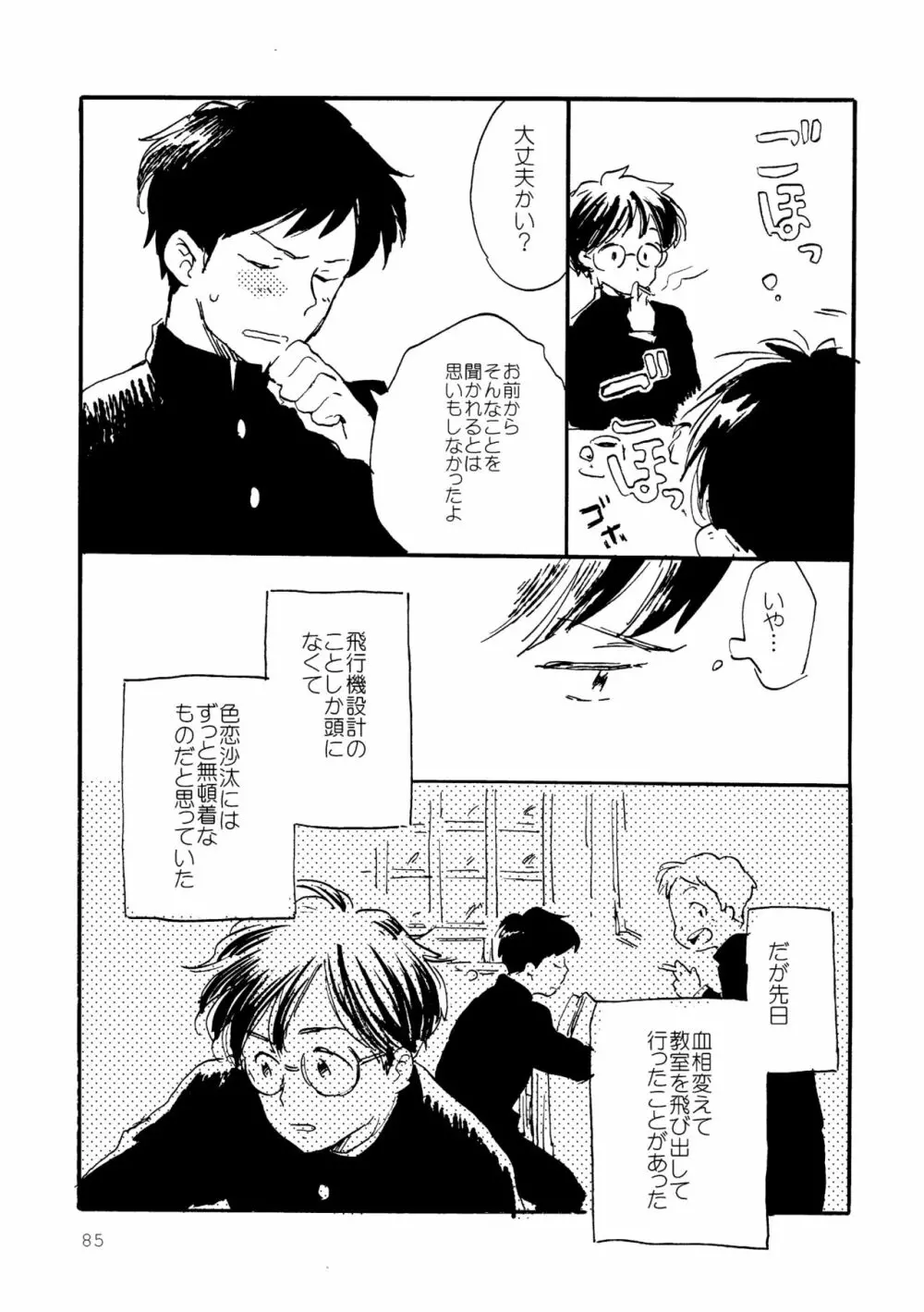 その青に春を見る Page.85