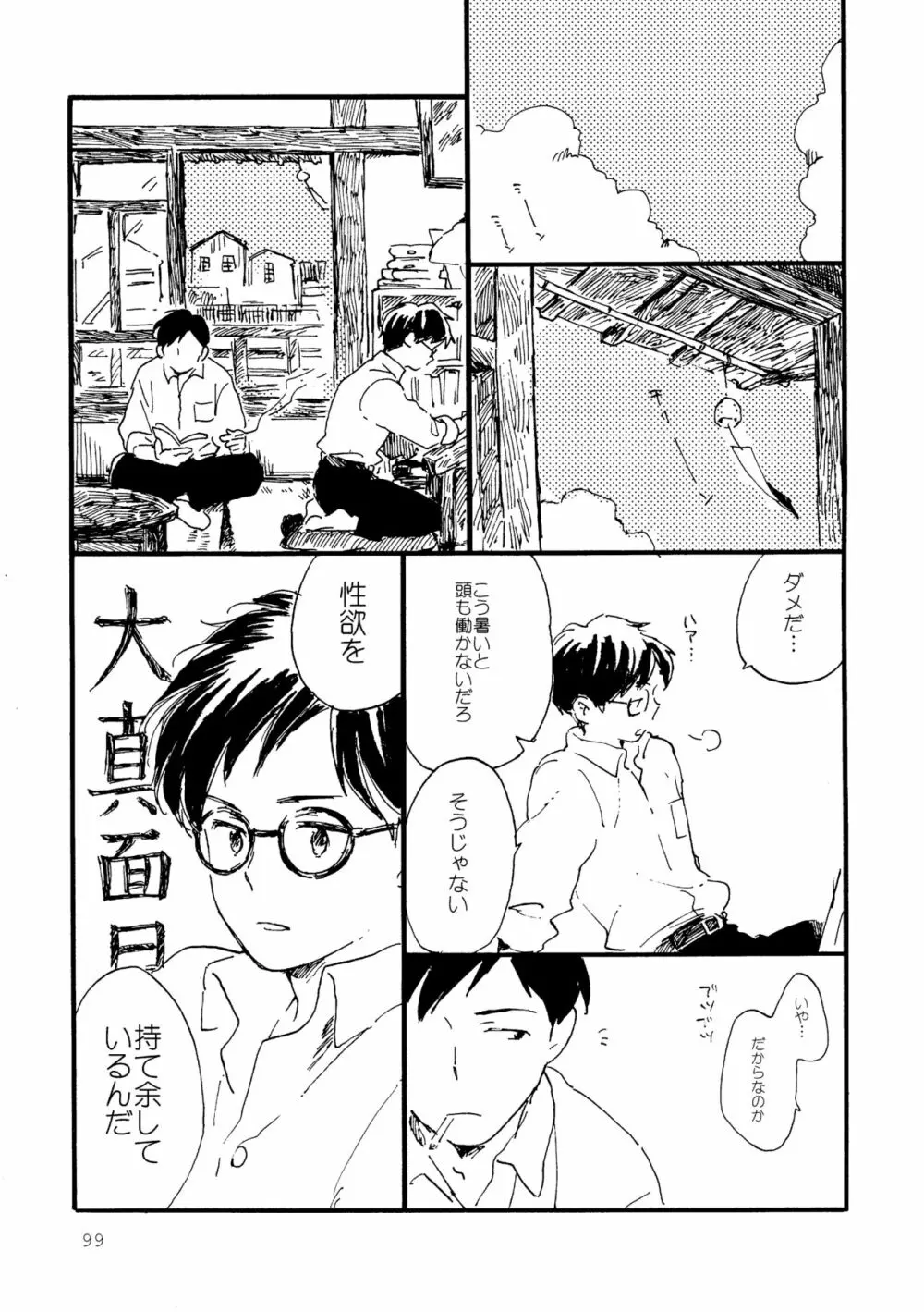 その青に春を見る Page.99