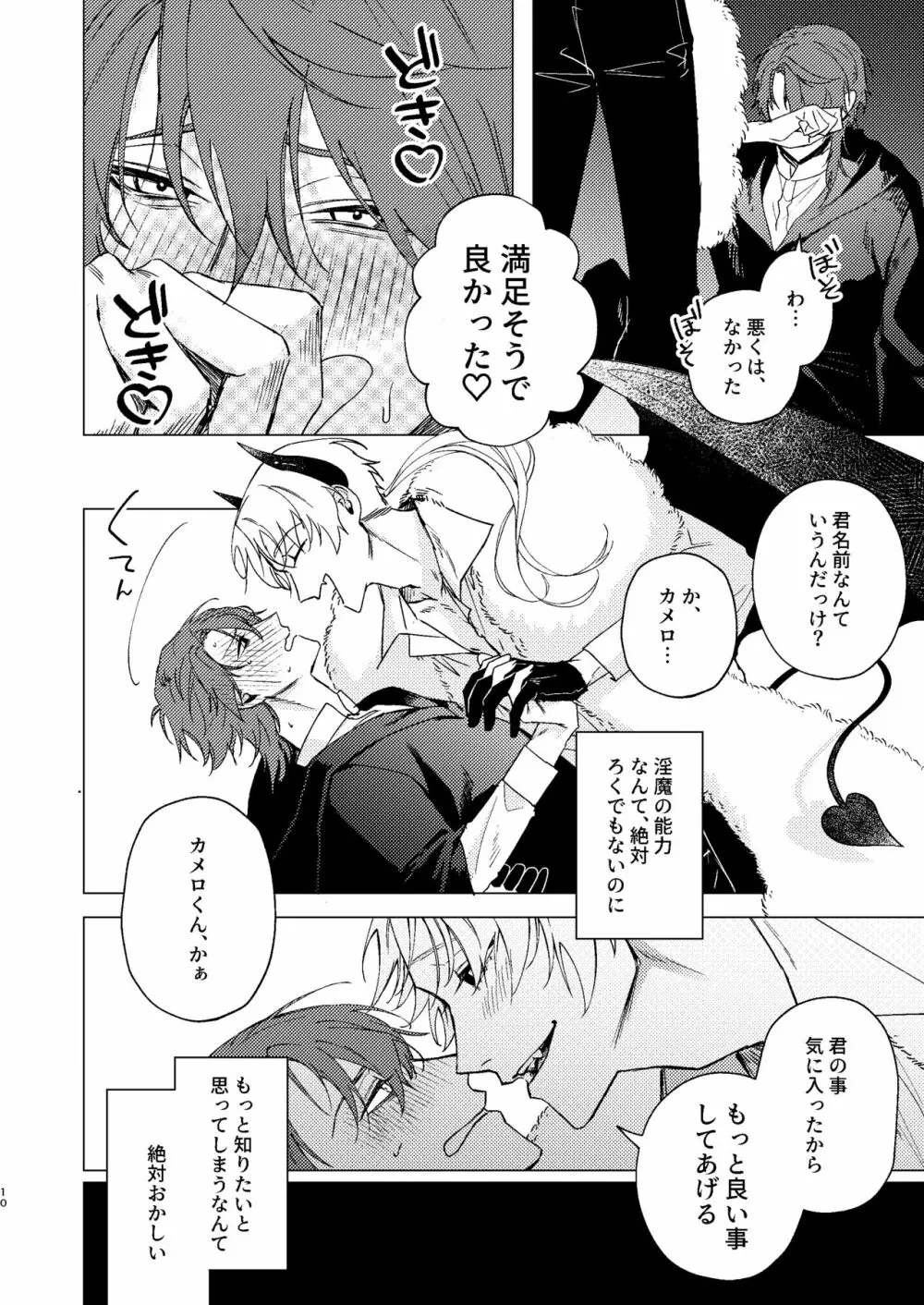 もっとおしえて淫魔様 Page.9