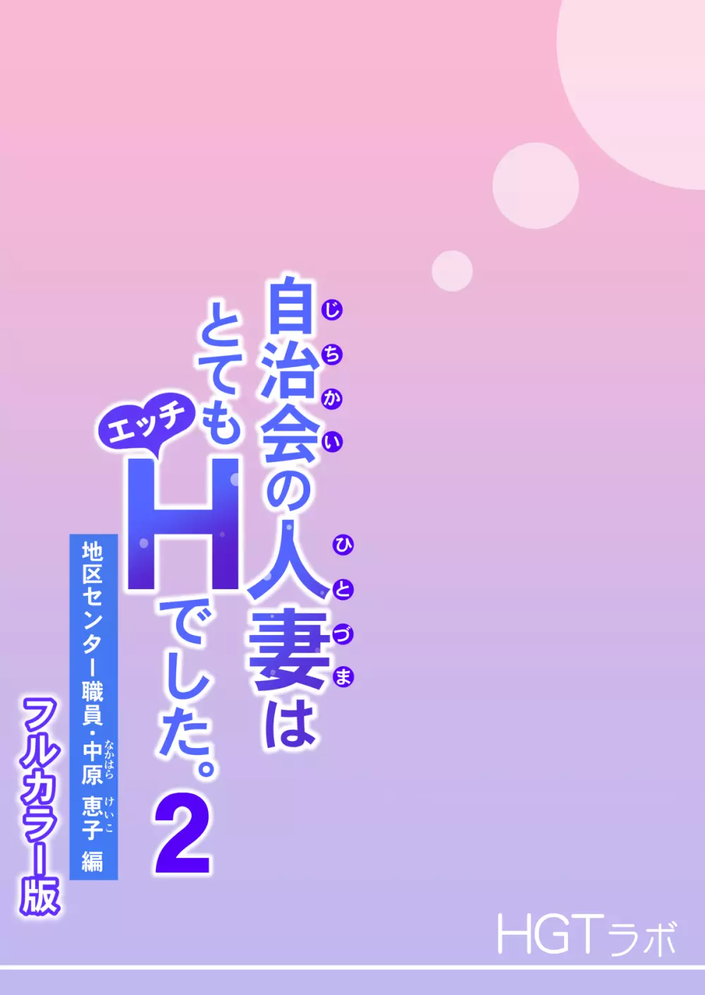 自治会の人妻はとてもHでした。2 地区センター職員 中原恵子編 （フルカラー版） Page.117