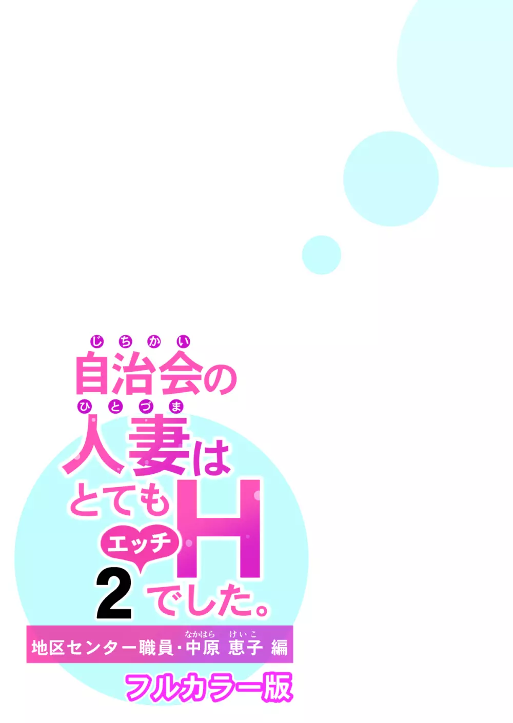 自治会の人妻はとてもHでした。2 地区センター職員 中原恵子編 （フルカラー版） Page.41