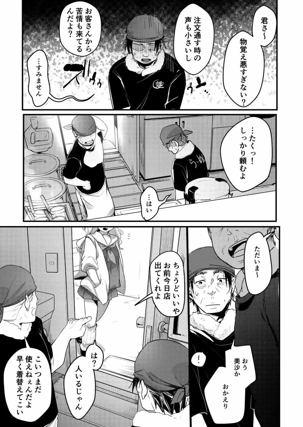 勤め先の娘さんをおいしく頂く本 ラーメン屋編 Page.4