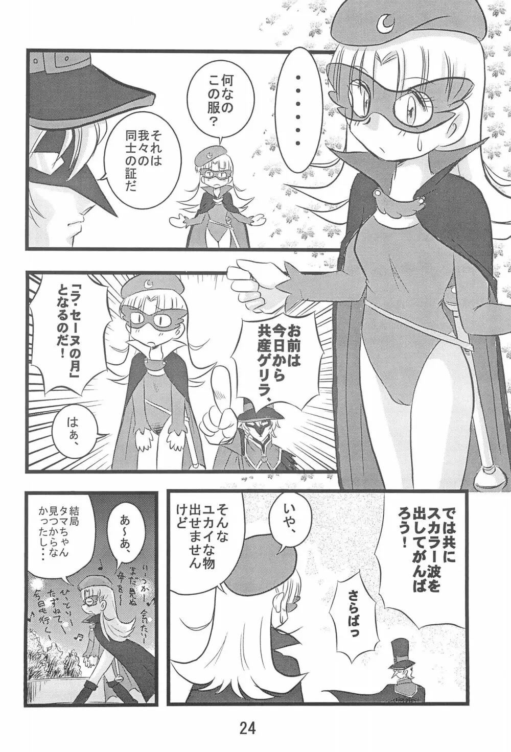第10惑星接近中! Page.26