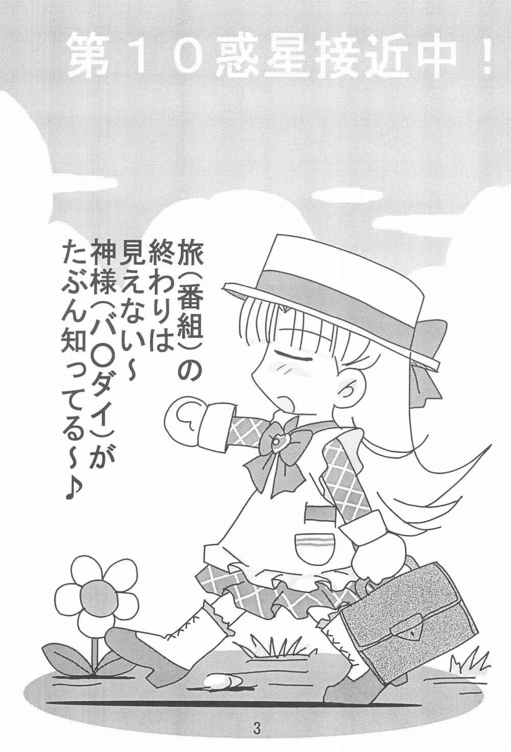 第10惑星接近中! Page.5