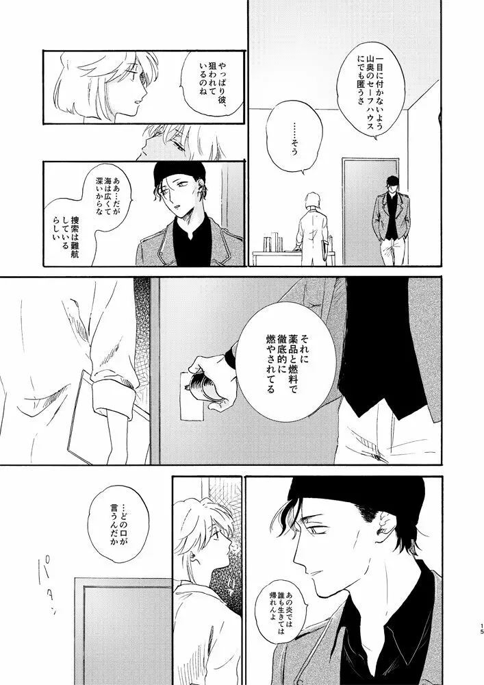 そして波の無い朝、前編 Page.17