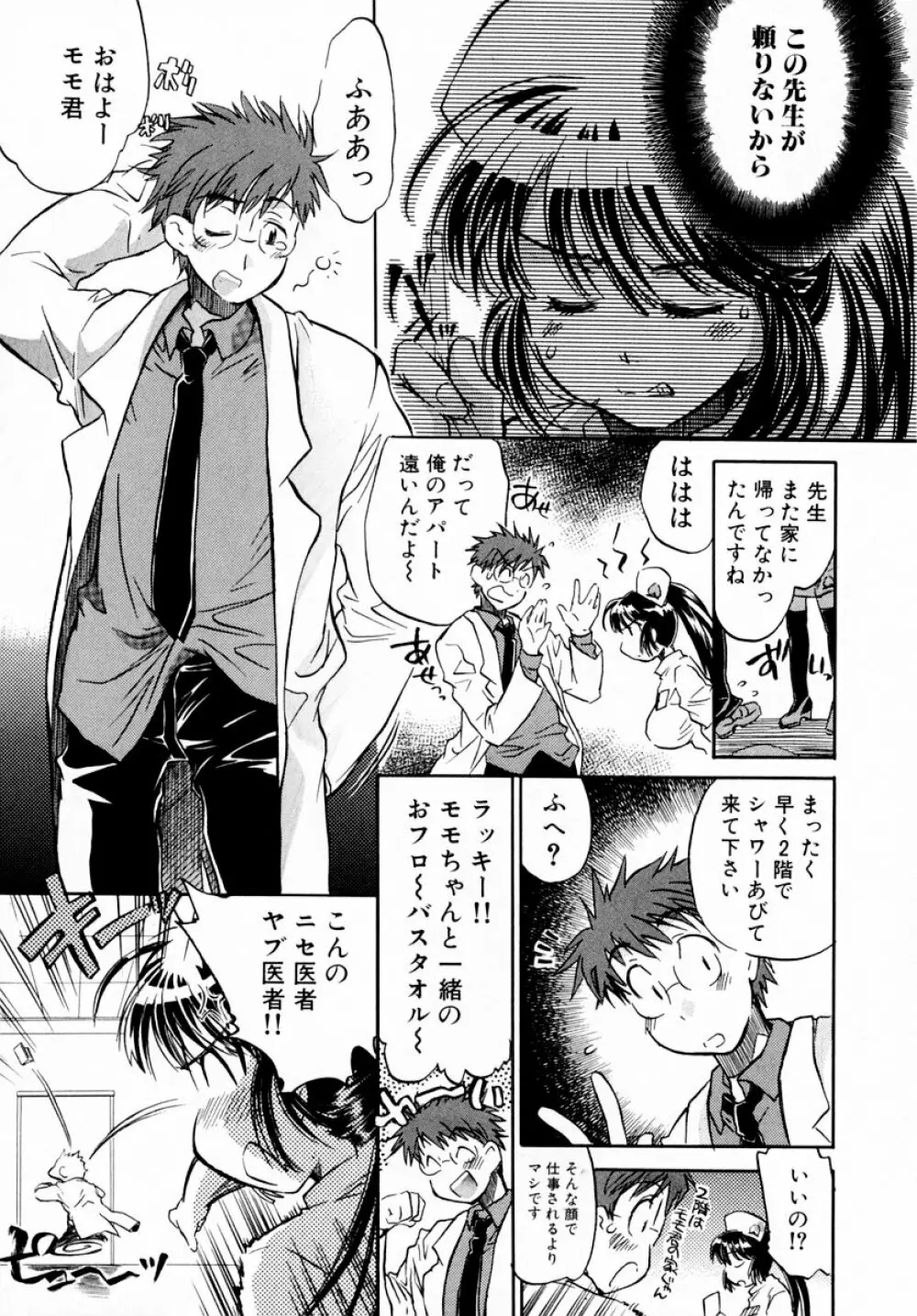 モモ色♡クリニック 第1巻 Page.53