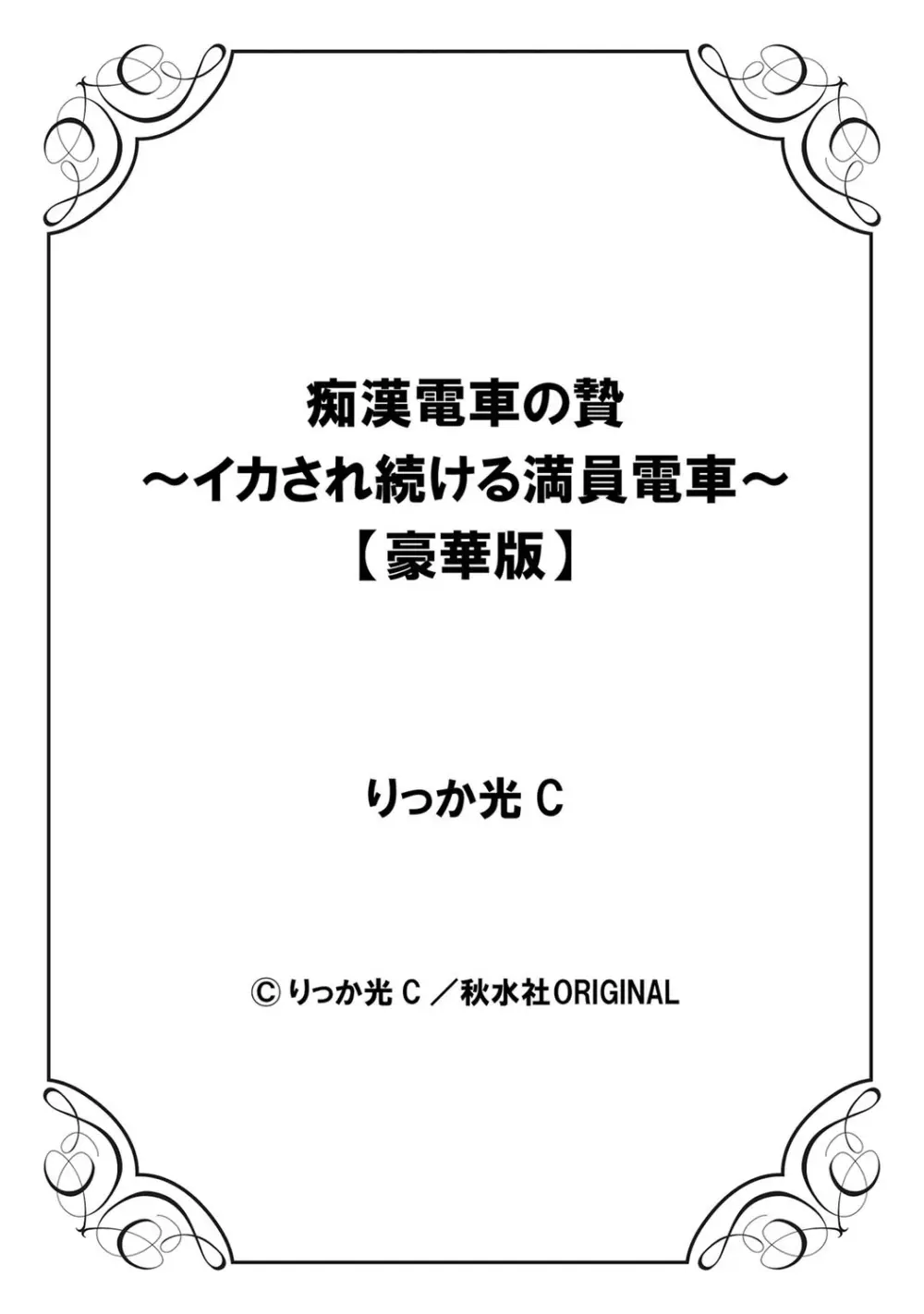 痴漢電車の贄～イカされ続ける満員電車～【豪華版】 Page.139