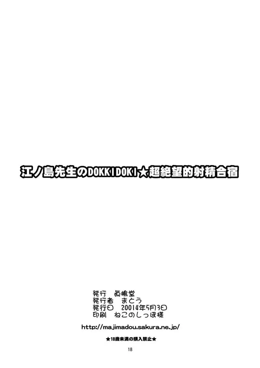 江ノ島先生のDOKKIDOKI★超絶望的射精合宿 Page.18