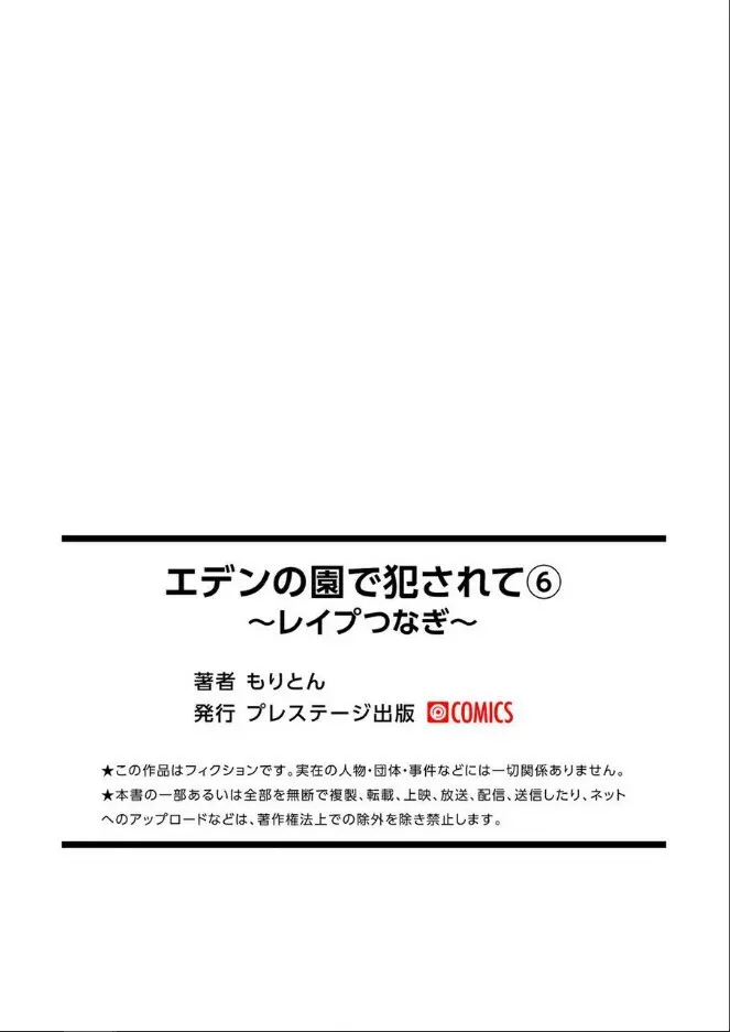 エデンの園で犯されて〜レイプつなぎ〜(6)【18禁】 Page.17
