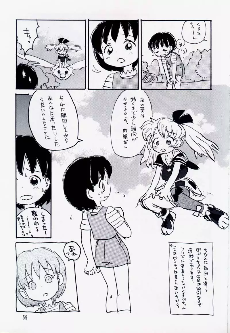 たれめパラダイス 5 Page.58