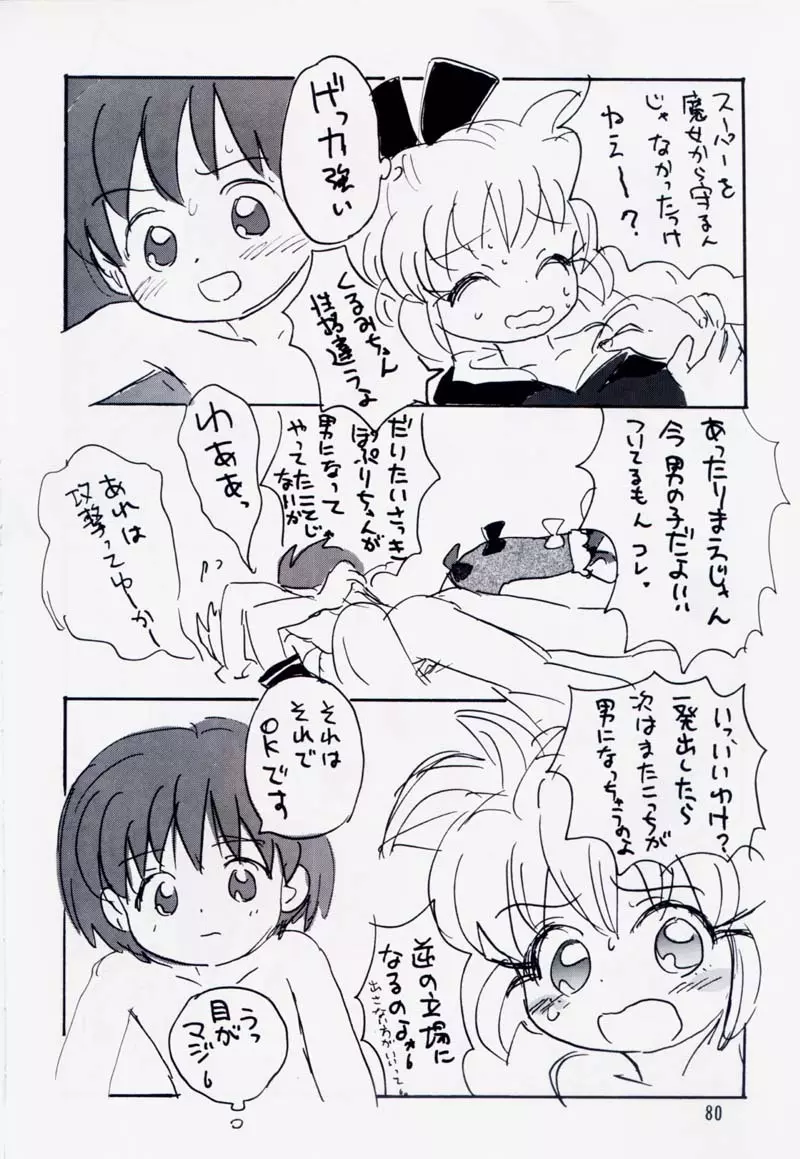 たれめパラダイス 5 Page.79