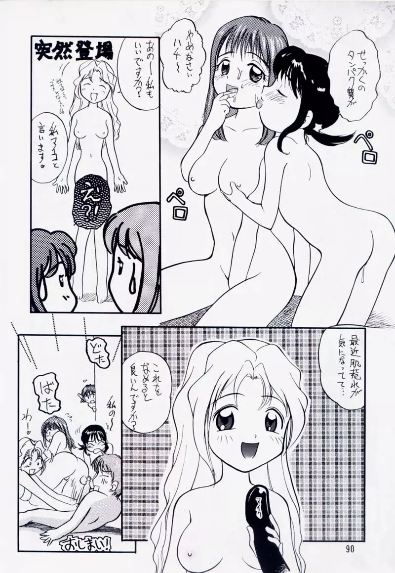 たれめパラダイス 5 Page.89