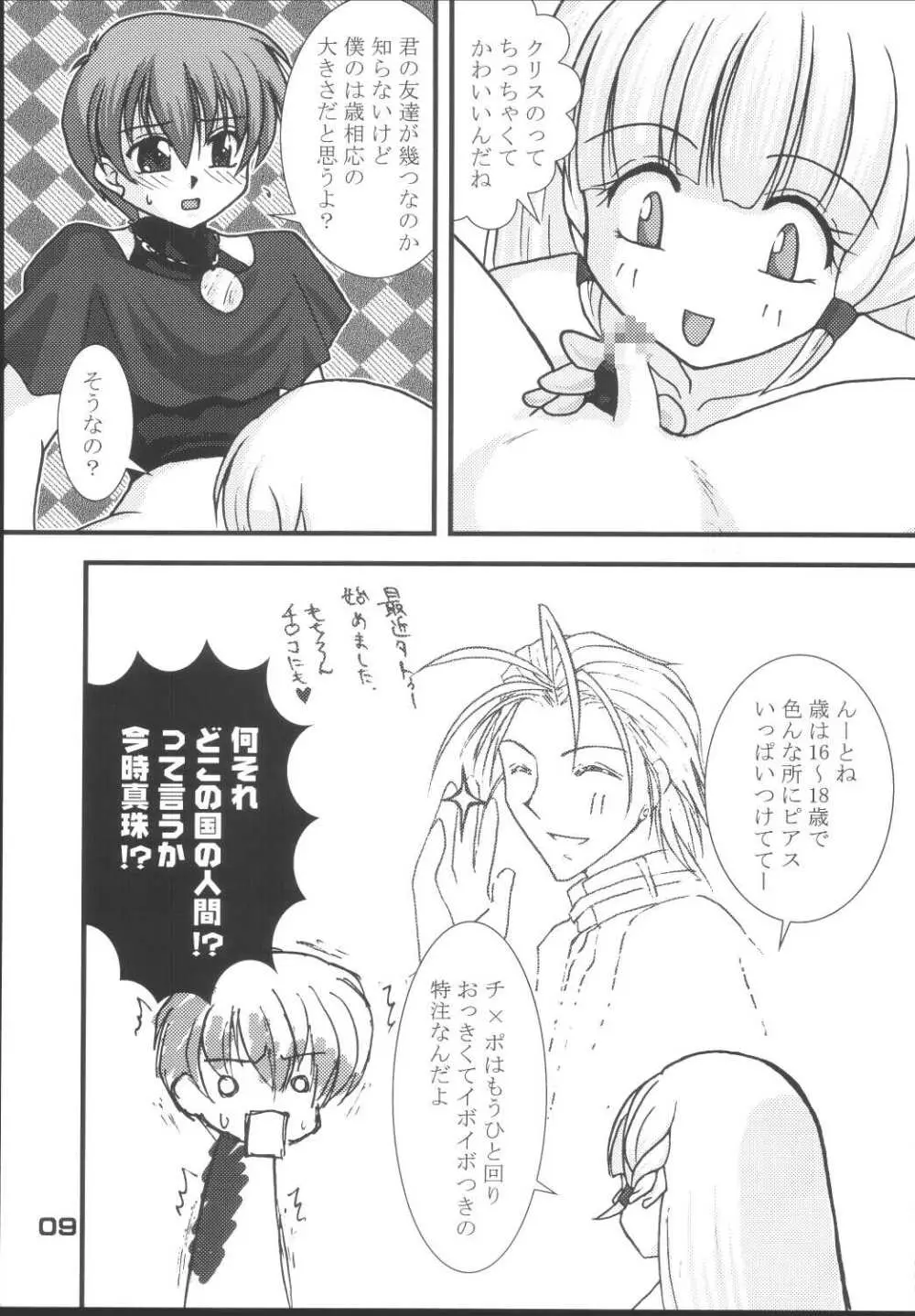 トキハナツ×トキハナテ Page.8