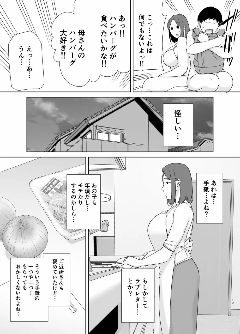 僕の母さんで、僕の好きな人。6 Page.12