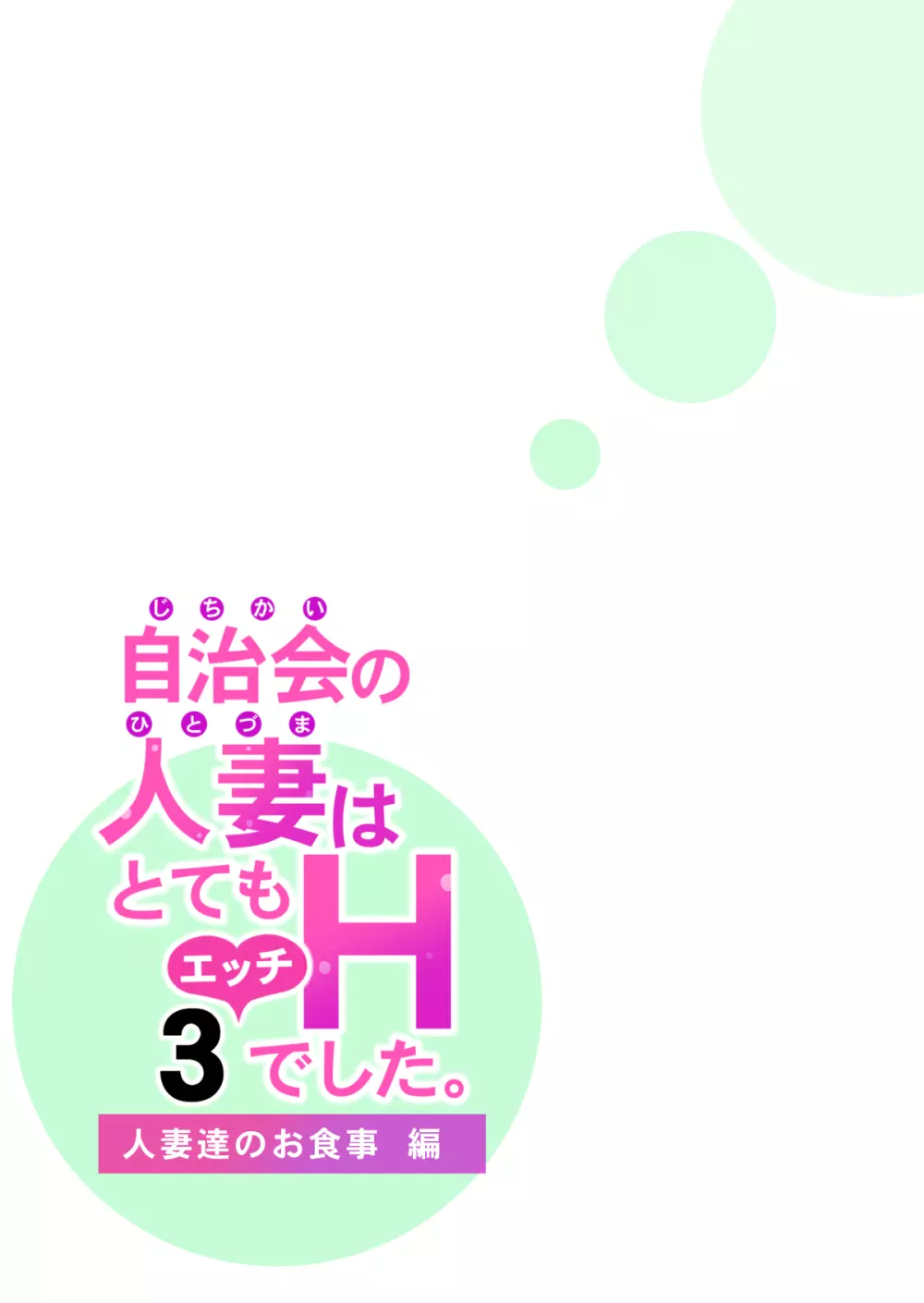 自治会の人妻はとてもHでした。3 人妻達のお食事編 Page.26