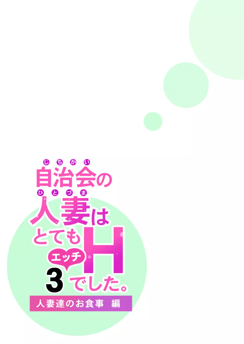 自治会の人妻はとてもHでした。3 人妻達のお食事編 Page.41