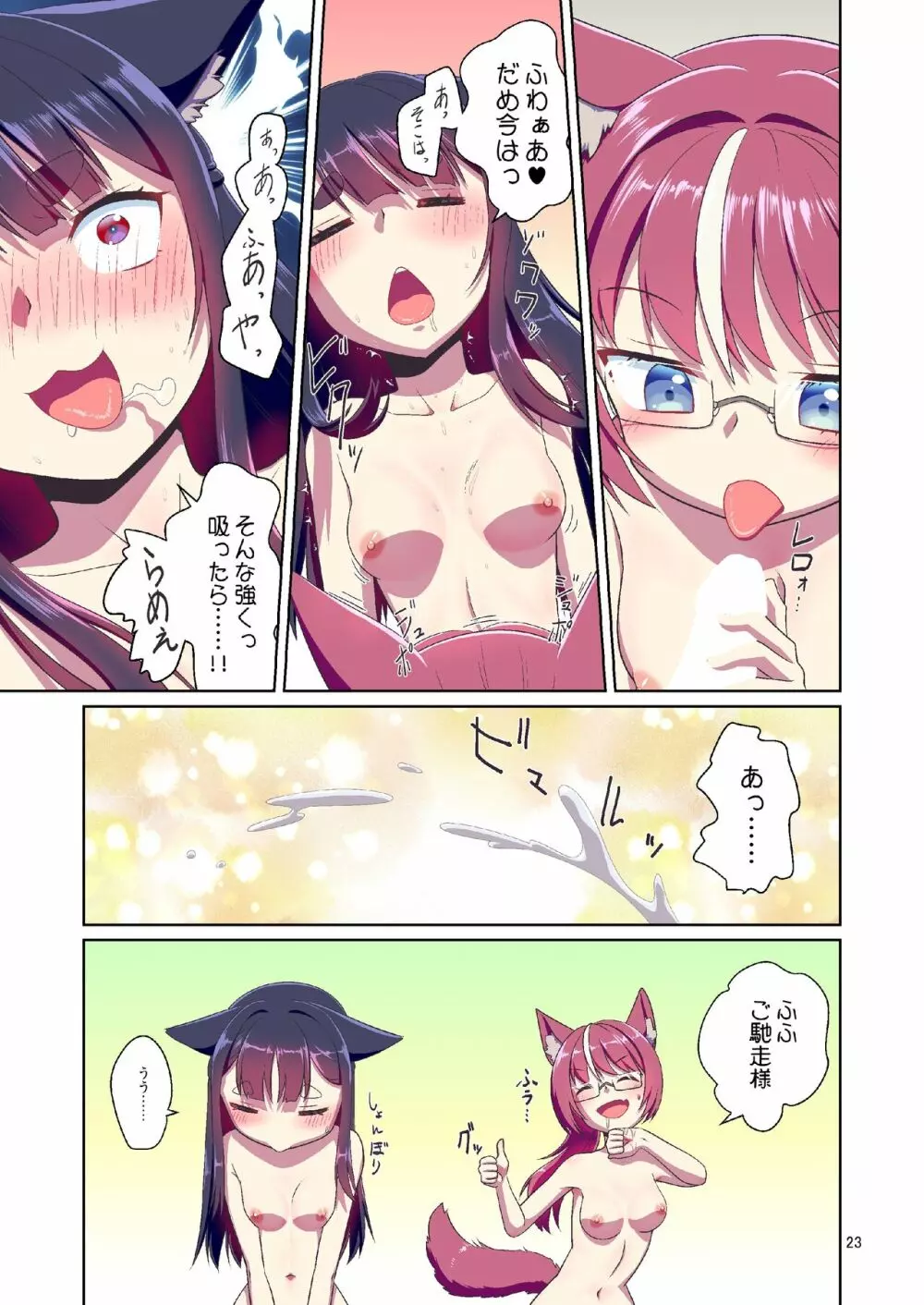 目が覚めたらケモミミ少女になっていたお話 2 Page.23