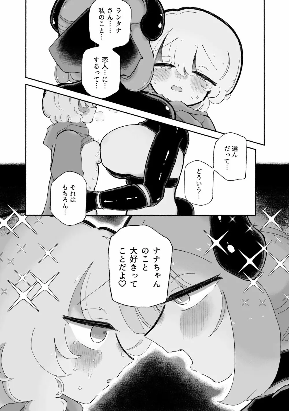 女の子やめてずーっといっしょにいよっ Page.30