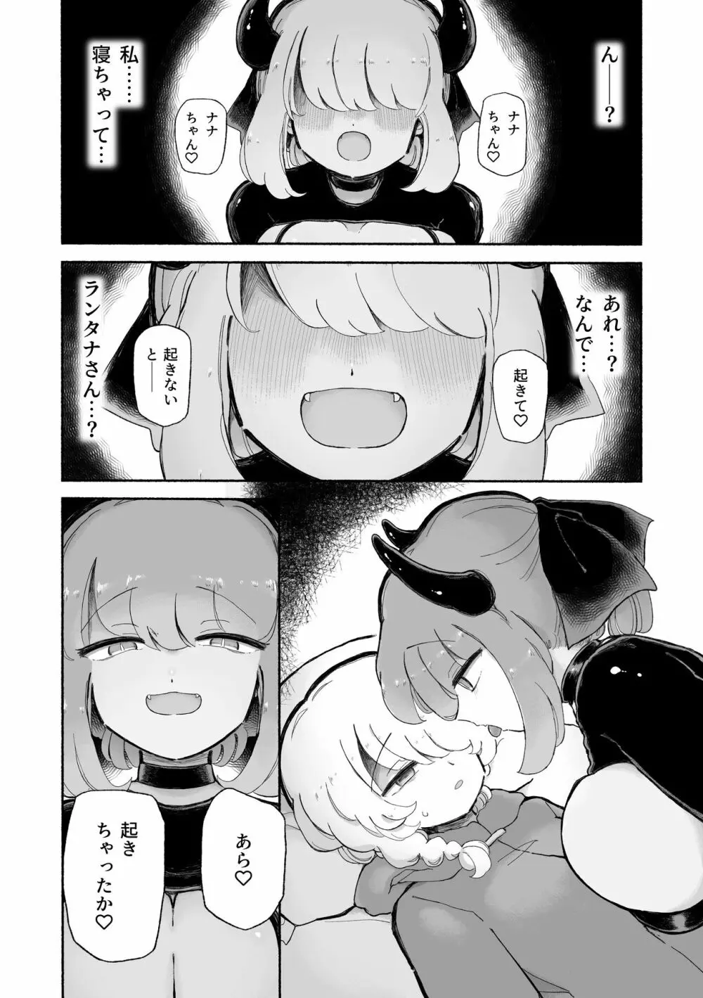 女の子やめてずーっといっしょにいよっ Page.8