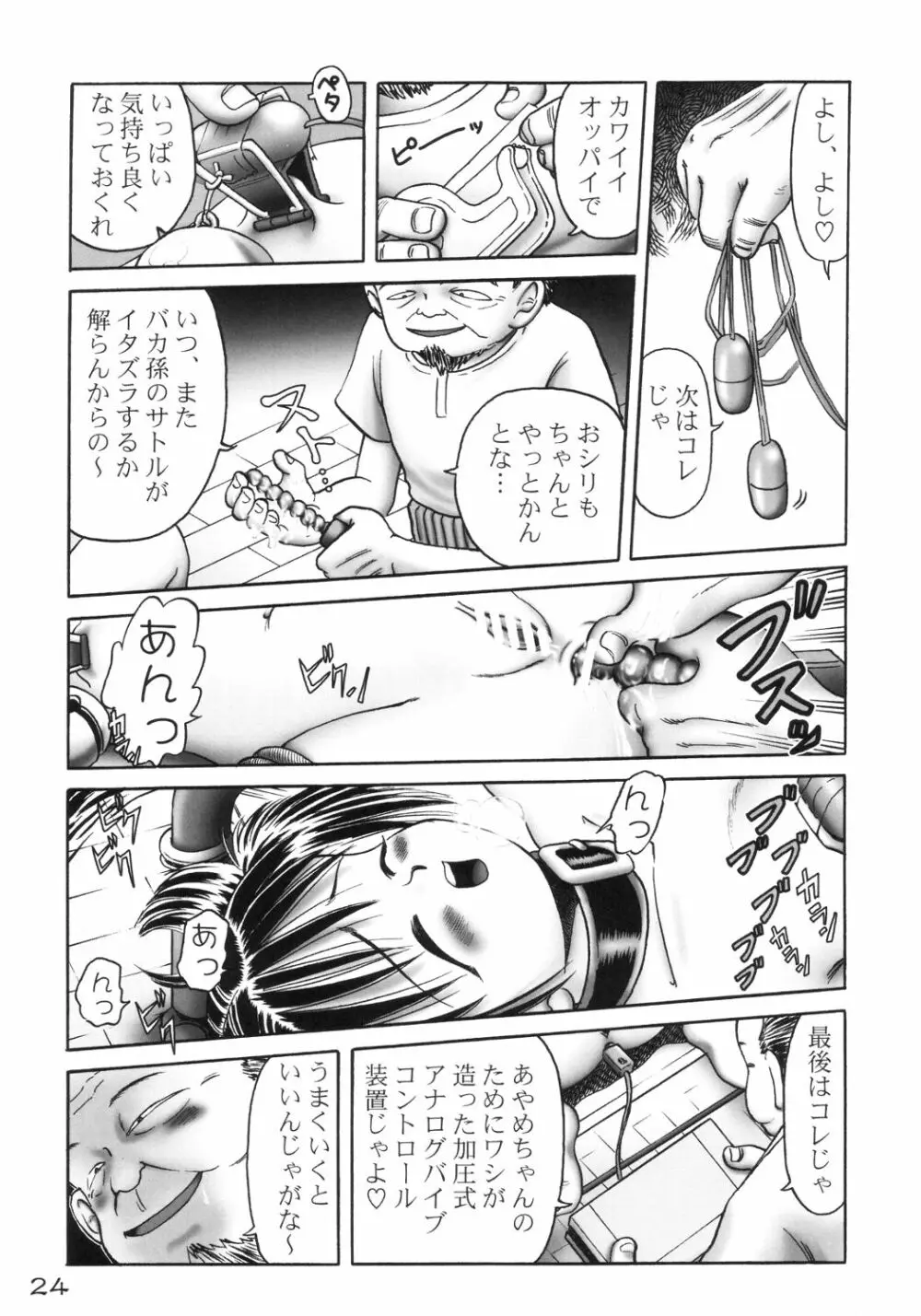 あやめ 完成版 Page.23