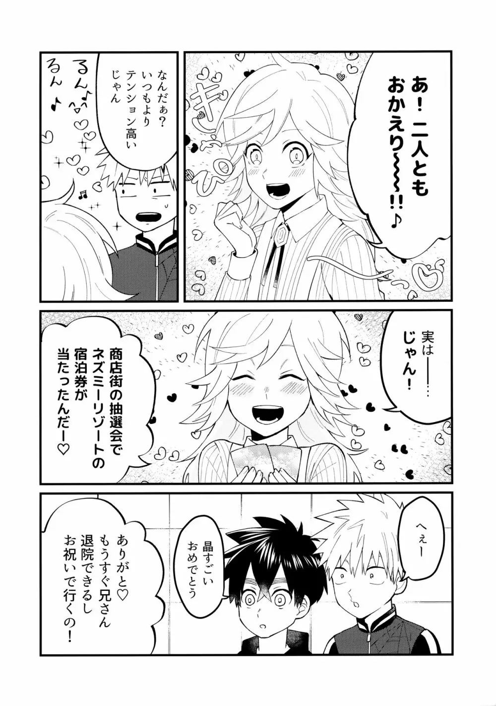 俺たちのハジメテ事変 Page.23