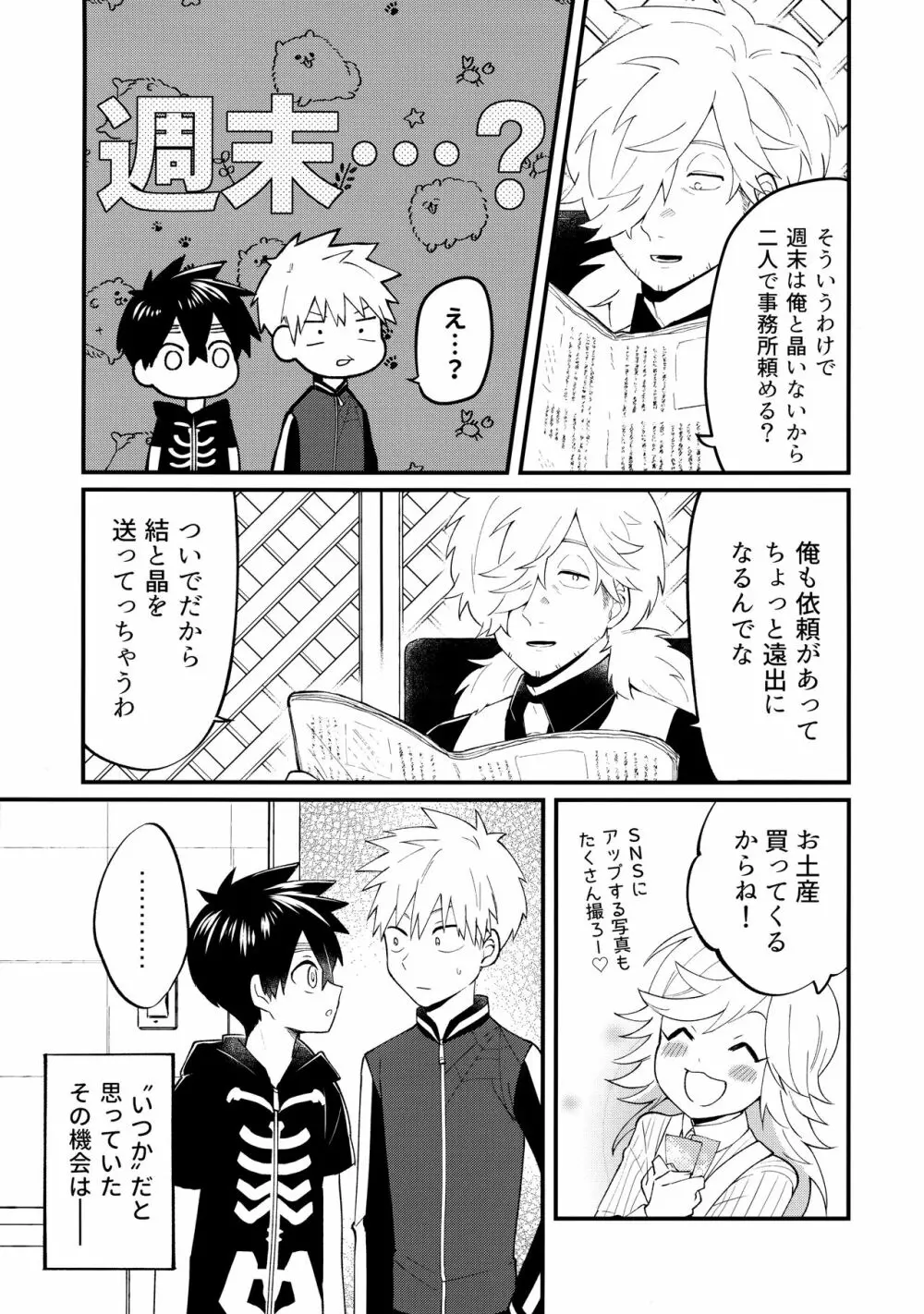 俺たちのハジメテ事変 Page.24