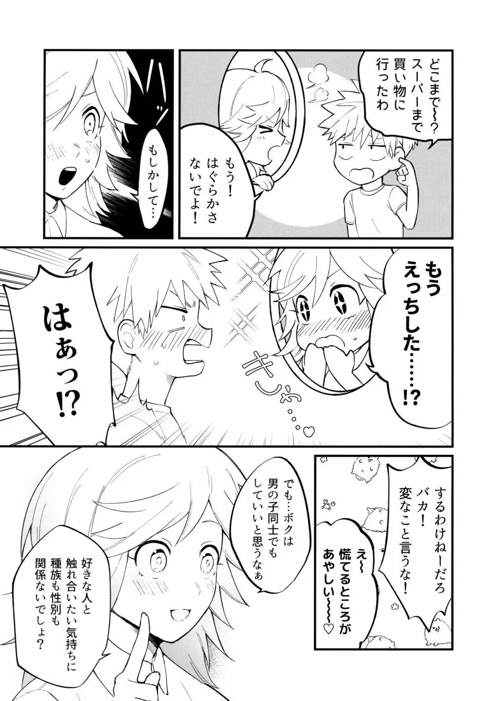 俺たちのハジメテ事変 Page.8