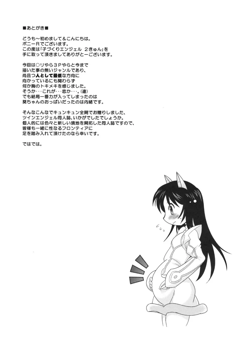 子づくりエンジェル 2きゅん Page.24