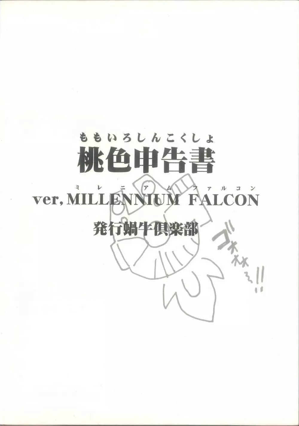 桃色申告書 ver.MILLENNIUM FALCON Page.2