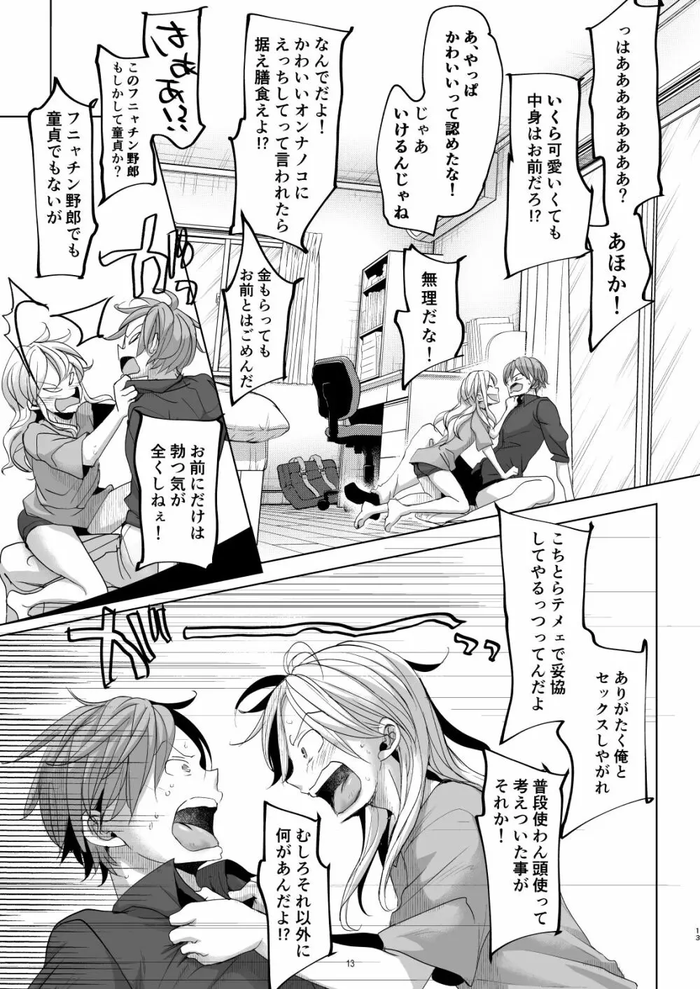 オンナノコになったらヤりたいコト Page.12