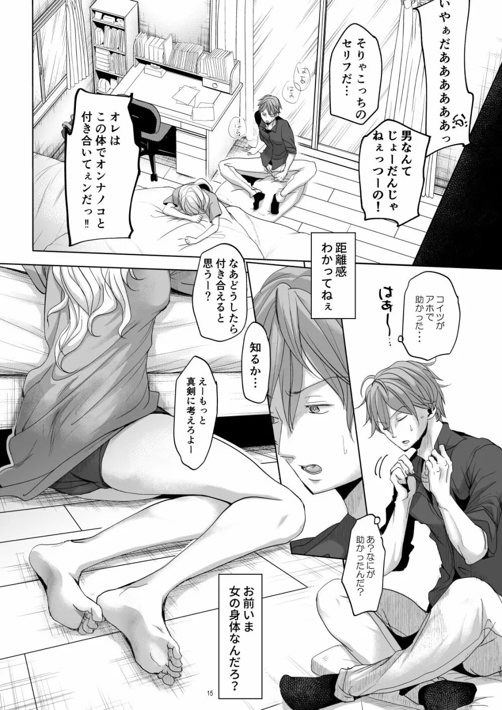 オンナノコになったらヤりたいコト Page.14