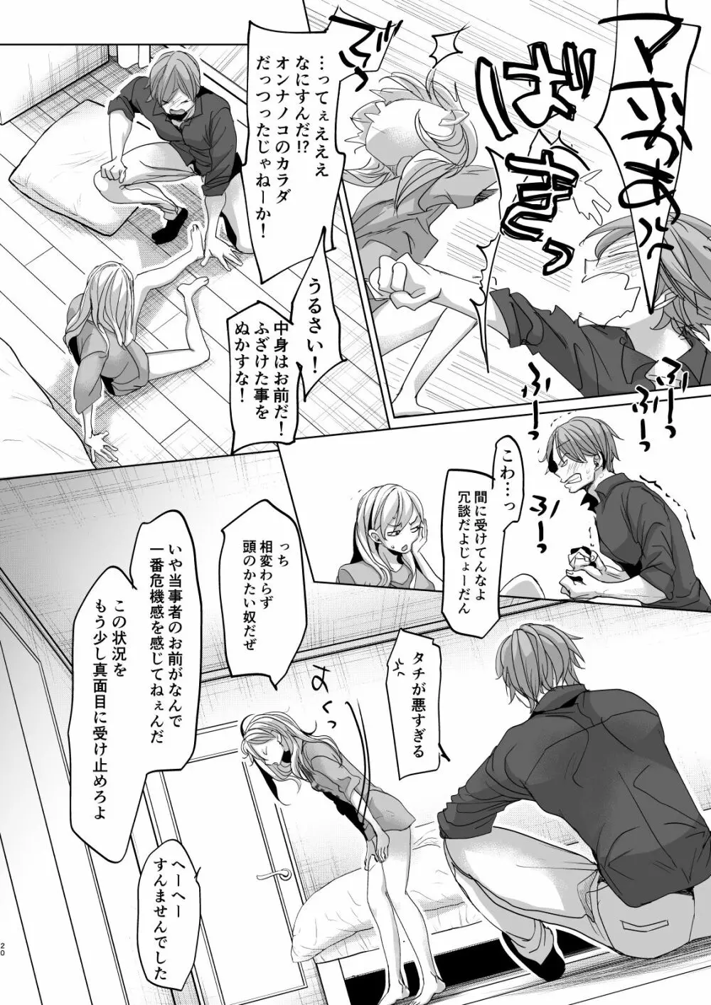 オンナノコになったらヤりたいコト Page.19