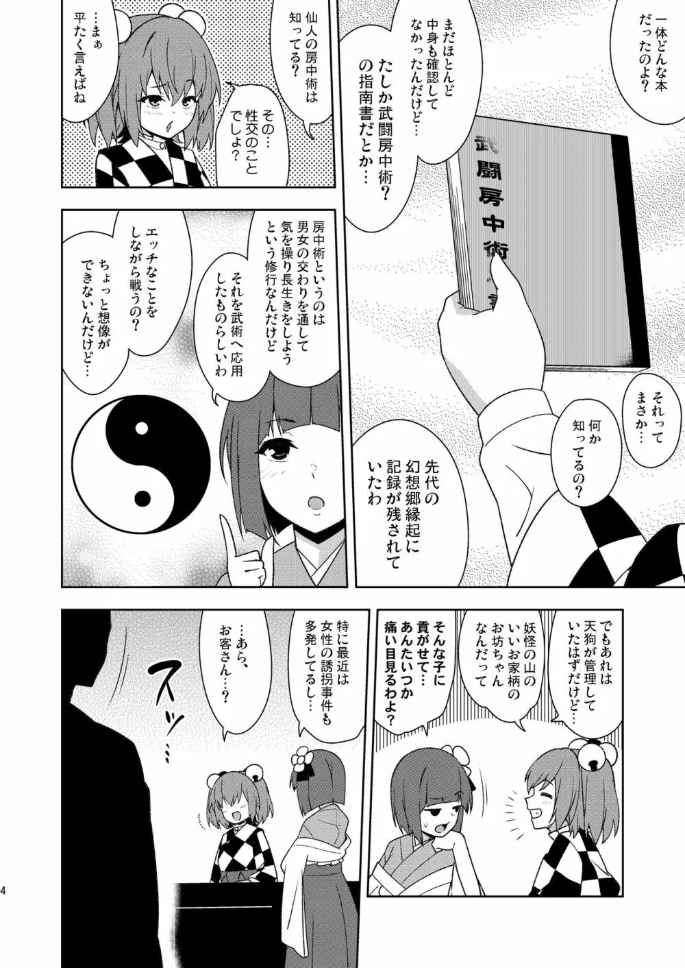 武闘房中術列伝・淫ピ無双 Page.3